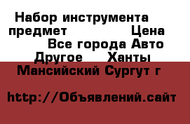 Набор инструмента 151 предмет (4091151) › Цена ­ 8 200 - Все города Авто » Другое   . Ханты-Мансийский,Сургут г.